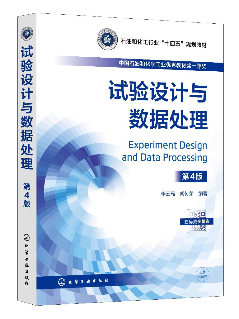 《試驗設計與數據處理》（第4版） 數據處理的核心技術與應用